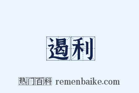 遏利是什么意思的图片